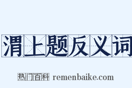 渭上题反义词是什么意思的图片